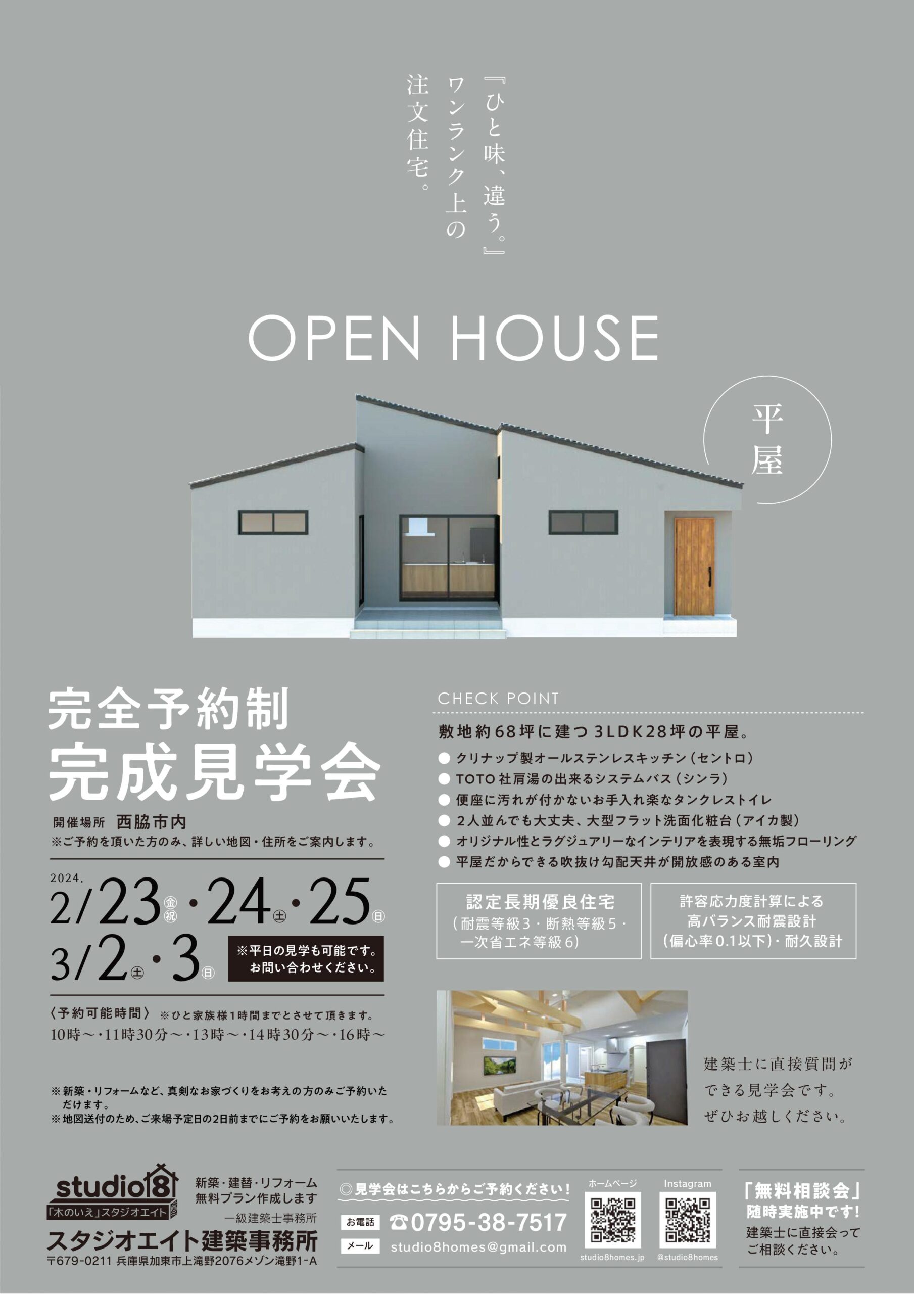 平屋『完成見学会。』西脇市注文住宅 - スタジオエイト建築事務所_加東 